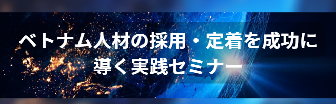 7/27ベトナム人材セミナー